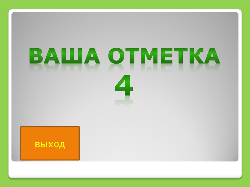 выход Ваша Отметка 4